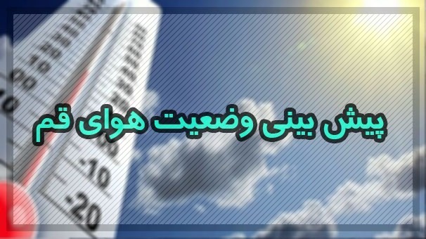 هوای قم بدون کاهش دمای قابل توجه