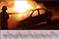 مهار آتش‌سوزی خودروی ال‌۹۰ در کمربندی قزانچی به ماهیدشت