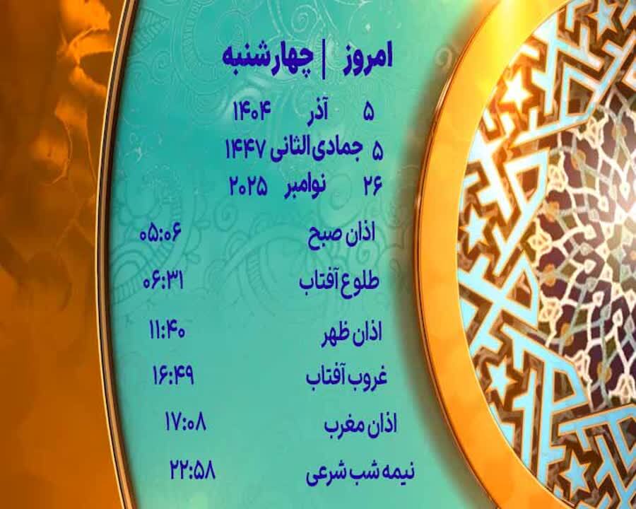 اوقات شرعی ۵ آذر ۱۴۰۴ به افق یزد اوقات شرعی ۵ آذر ۱۴۰۴ به افق یزد