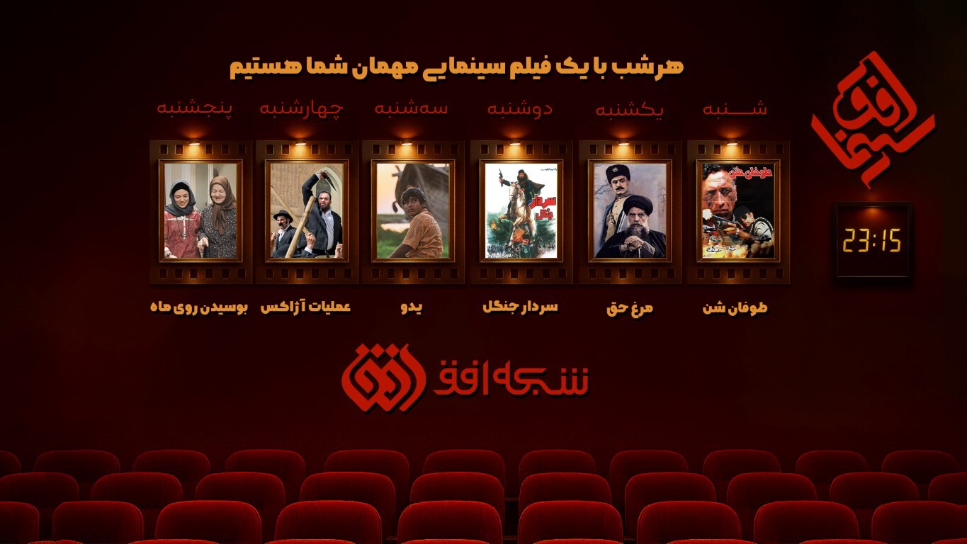 «سینما افق»، از شبکه افق