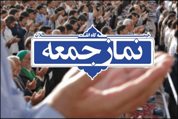 خطبه‌های ائمه جمعه سیستان و بلوچستان در روز ۱۸ اردیبهشت‌ماه ۱۴۰۵